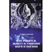 Ярославский Е. Как родятся, живут и умирают боги и богини, 2019 (1938)